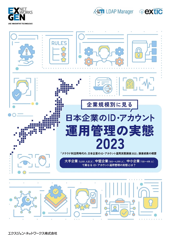 日本企業のID・アカウント 運用管理の実態 2023