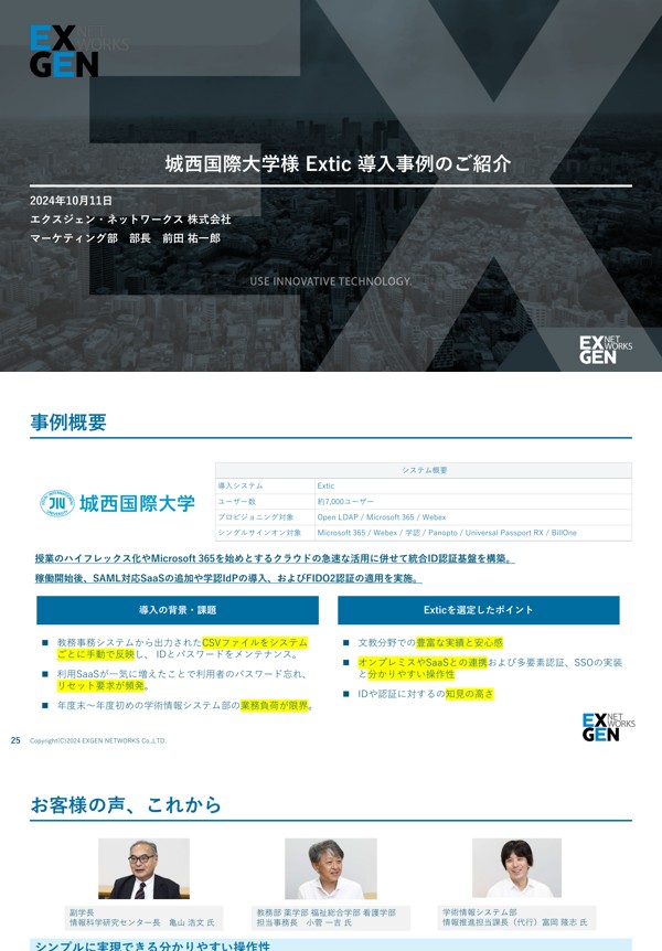 城西国際大学様 Extic導入事例のご紹介