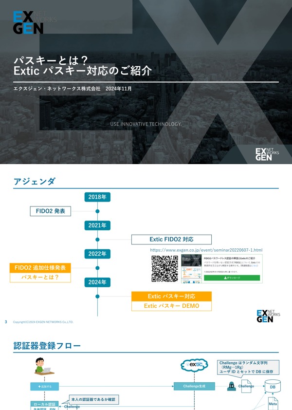 Exticパスキー対応のご紹介