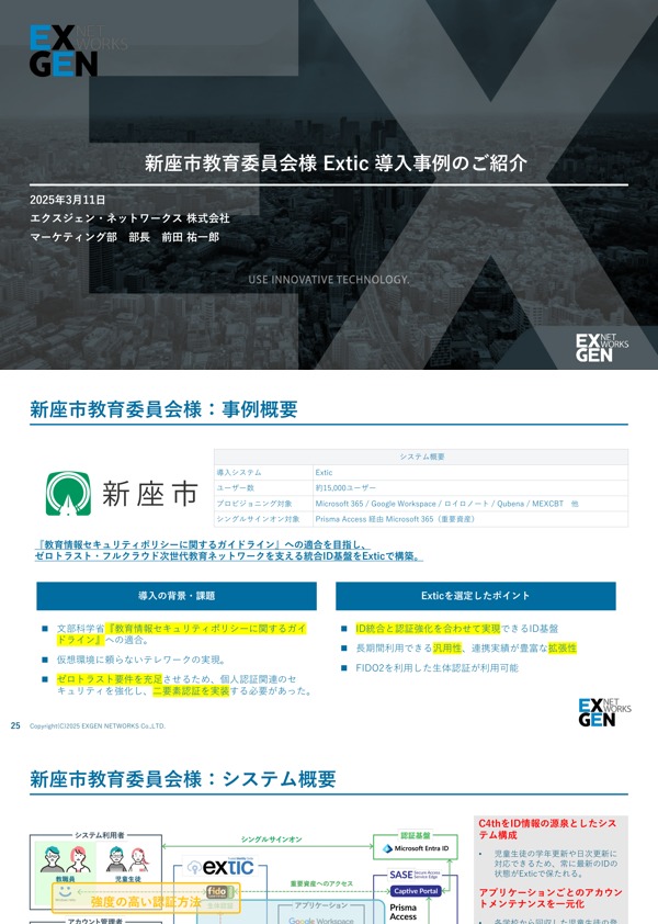 新座市教育委員会様Extic導入事例のご紹介
