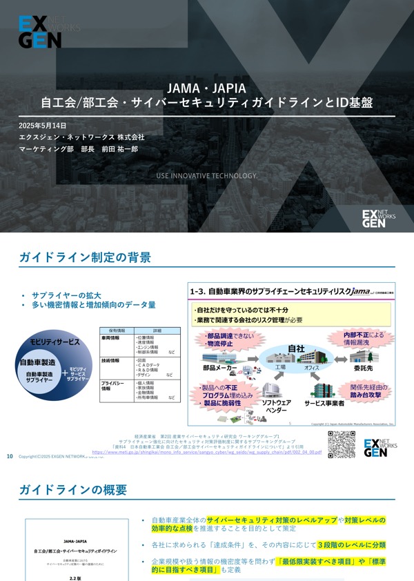 JAMA・JAPIA 自工会/部工会・サイバーセキュリティガイドラインとID基盤