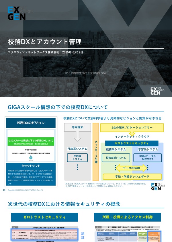 校務DXとアカウント管理