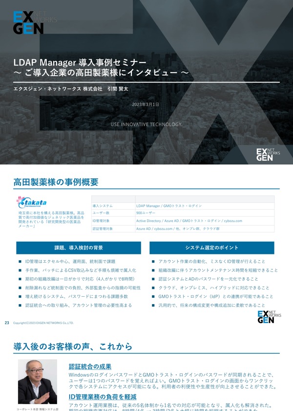 LDAP Manager 導入事例セミナー　〜ご導入企業の高田製薬様にインタビュー〜