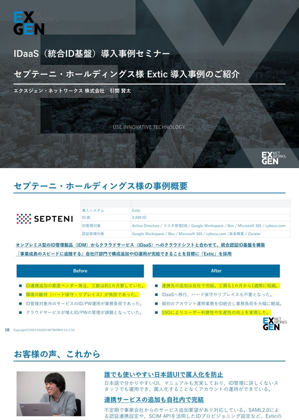 セプテーニ・ホールディングス様 Extic導入事例のご紹介