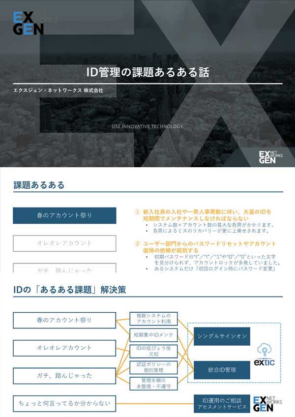 ID管理の課題あるある話