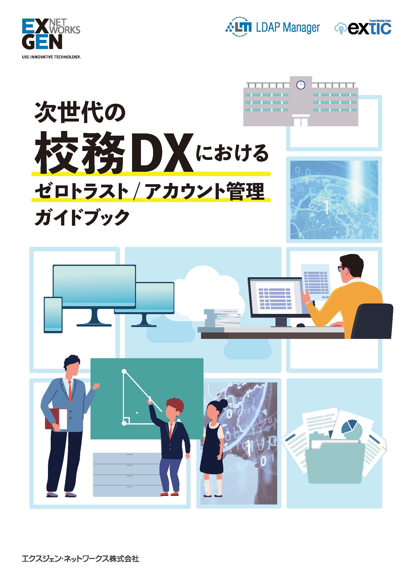 次世代の校務DXにおけるゼロトラスト/アカウント管理ガイドブック