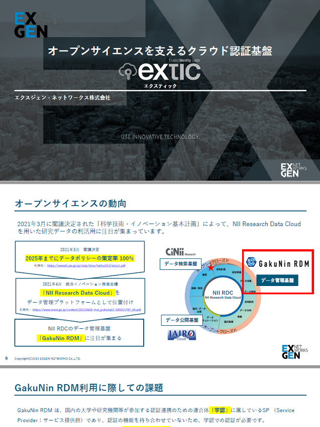 オープンサイエンスを支えるクラウド認証基盤 Extic