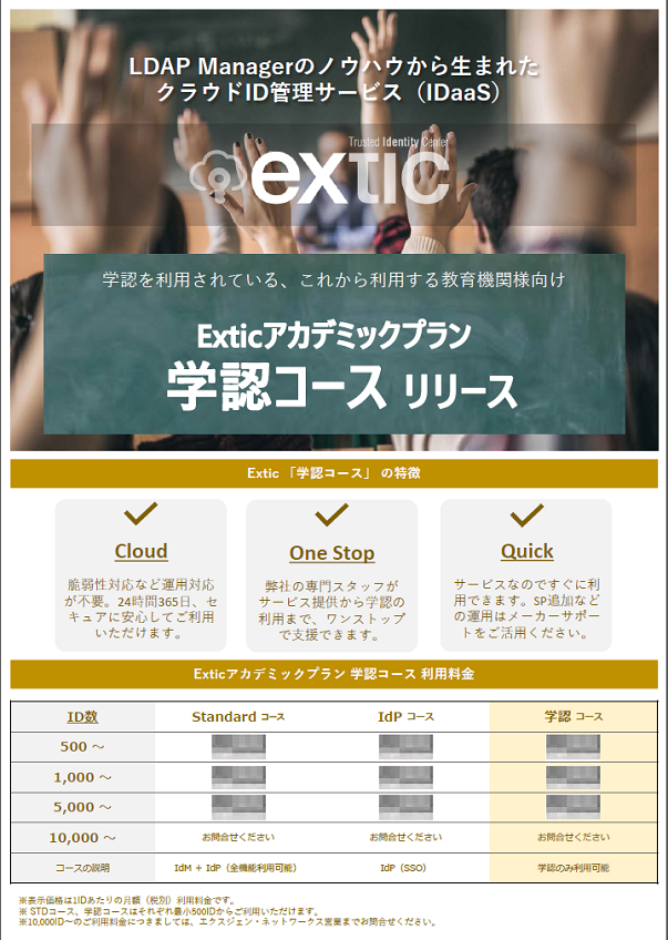 Extic学認コースのご案内