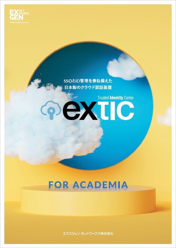 Exticサービス概要 FOR ACADEMIA