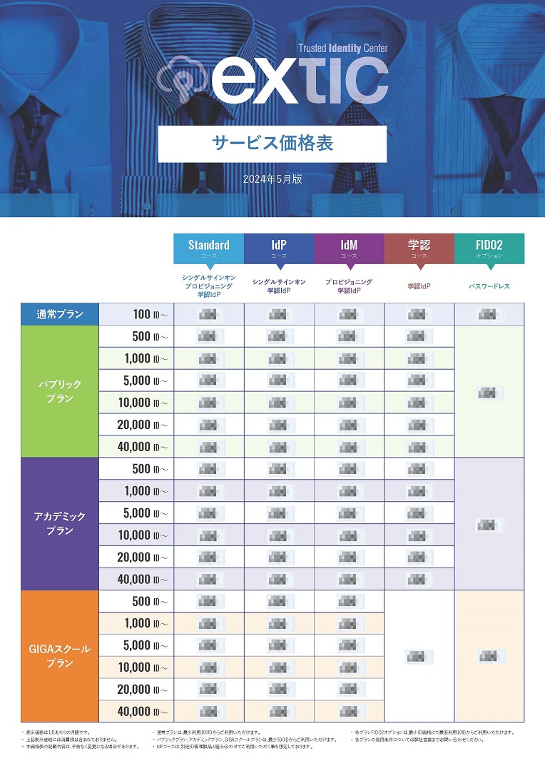 Exticサービス価格表