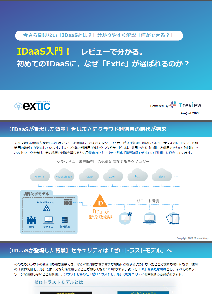 Exticが選ばれる理由（ITcrowd社提供）