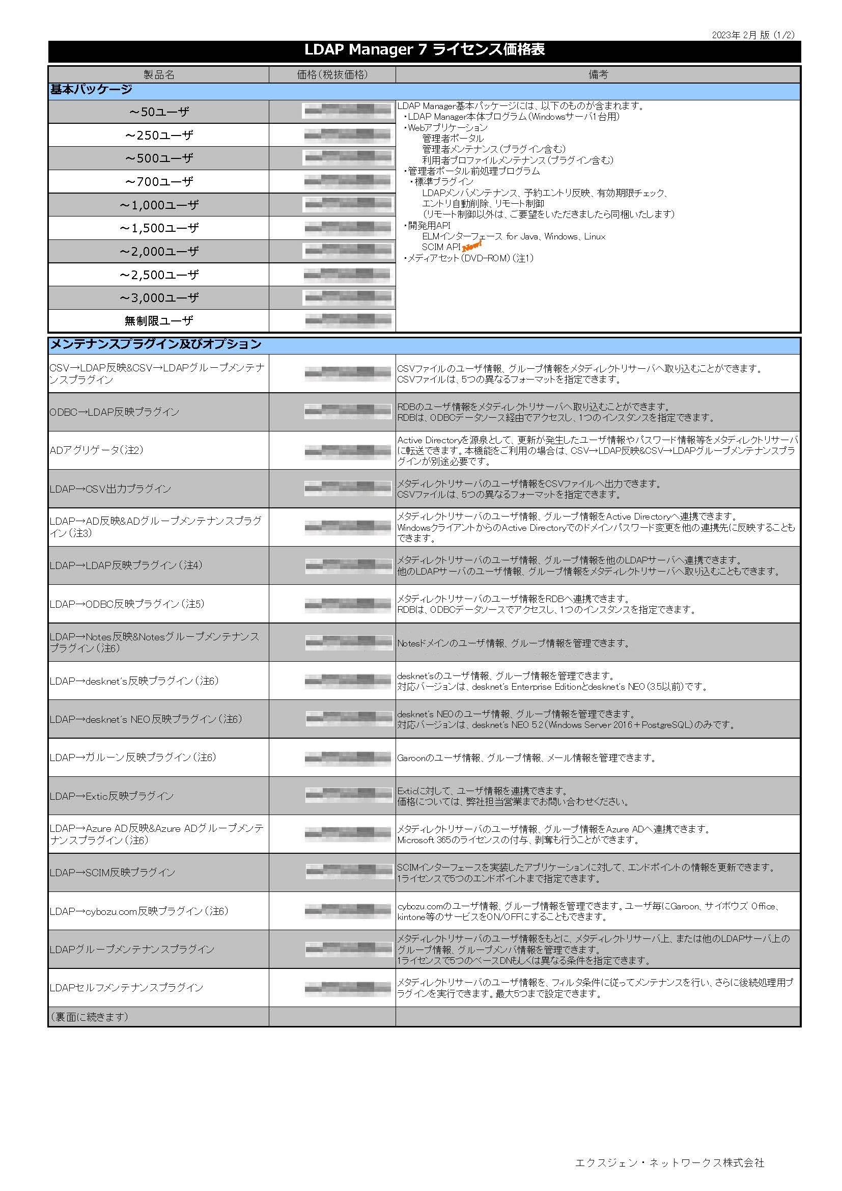 LDAP Manager価格表・プラグイン一覧