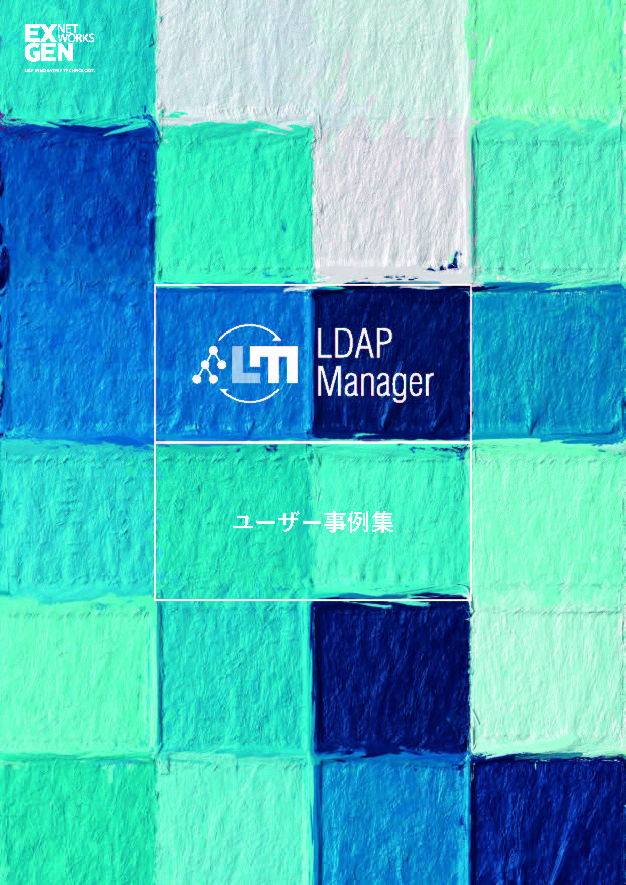 LDAP Manager導入事例集