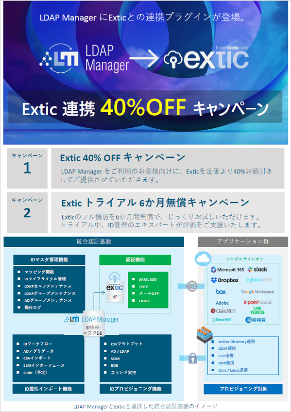 Extic 40%オフ キャンペーンご案内