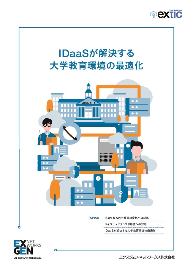 IDaaSが解決する⼤学教育環境の最適化