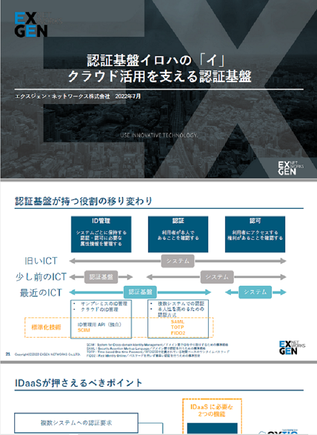 認証基盤イロハの「イ」クラウド活用を支える認証基盤