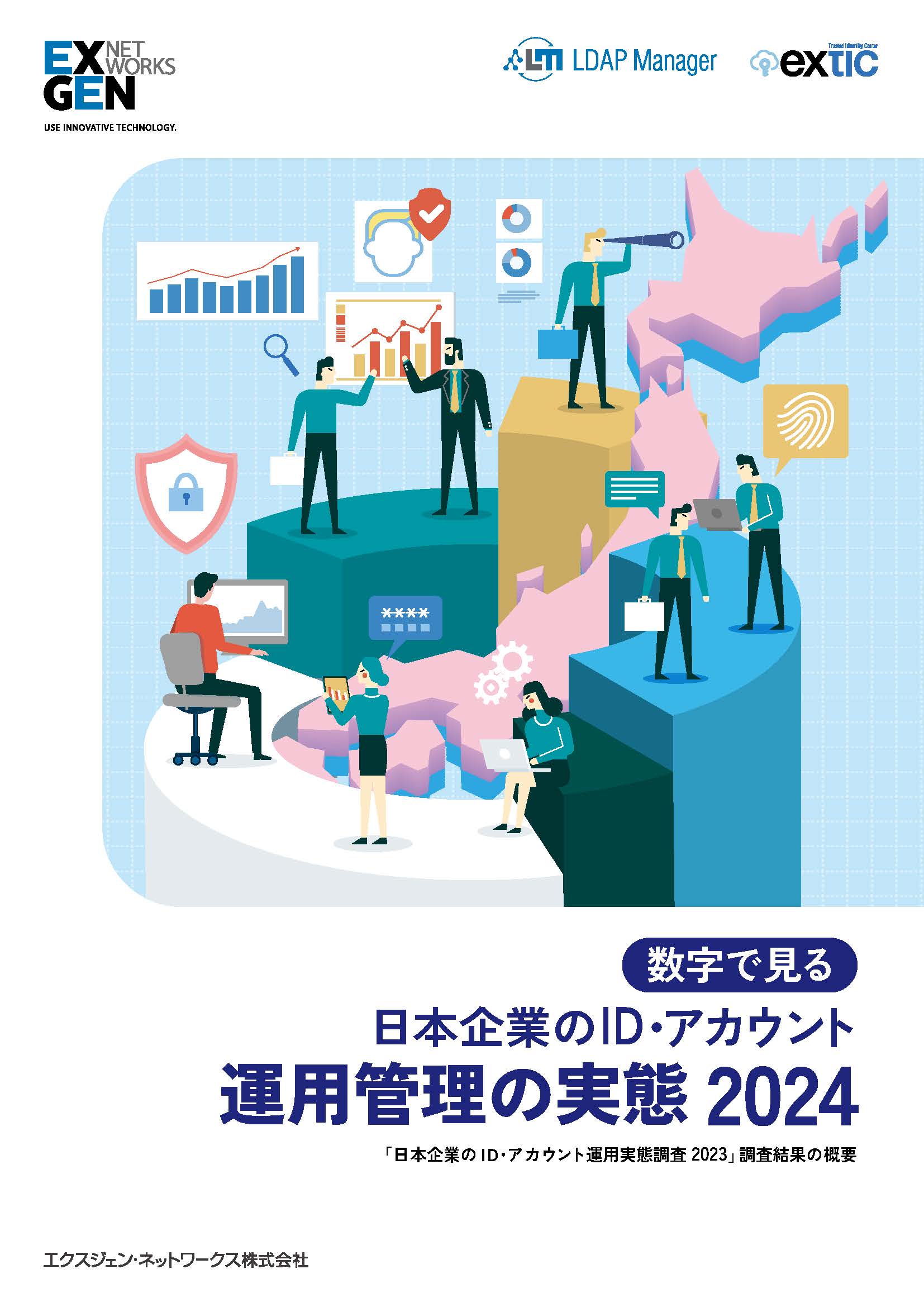 日本企業のID・アカウント 運用管理の実態 2024