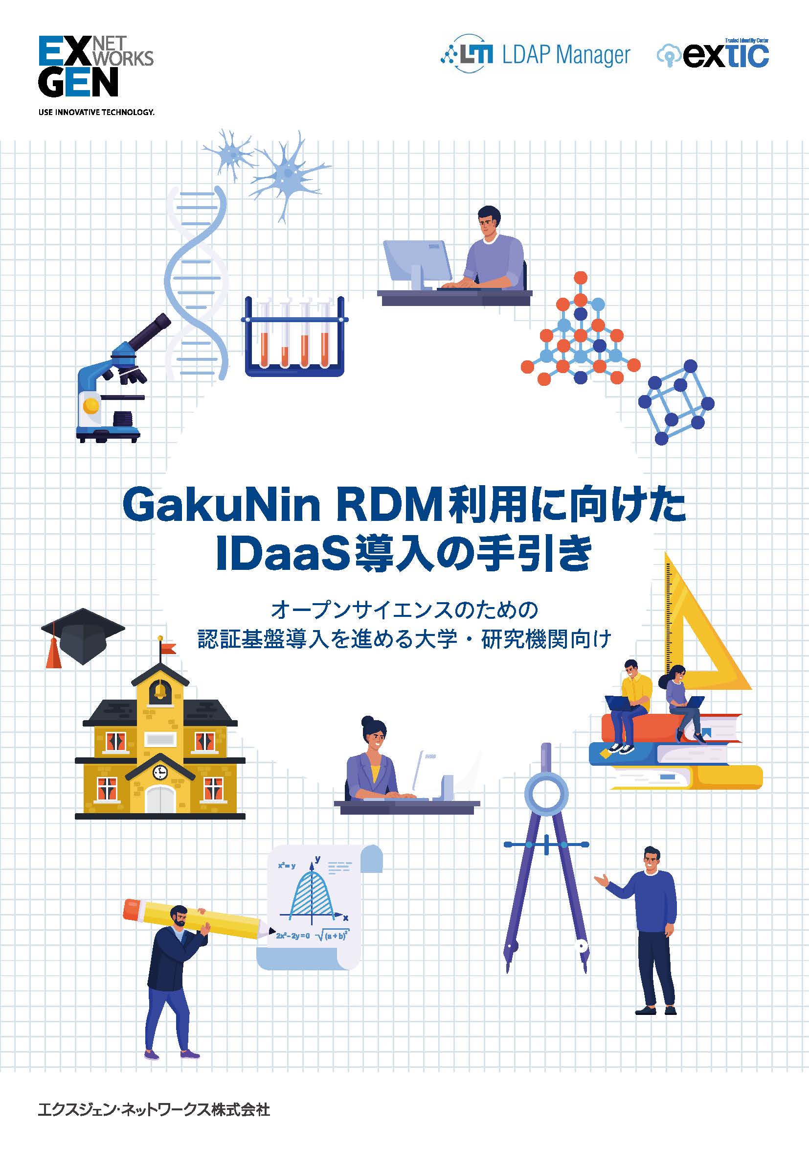 GakuNin RDM利用に向けたIDaaS導入の手引き